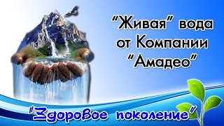 Щелочная вода от Компании "Амадео"
