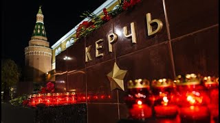 Керченская Трагедия 17.10.2018. Что Произошло?