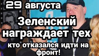 Зеленский НАГРАЖДАЕТ тех кто отказался идти на ФР0НТ!