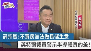 【財經週日趴】薛宗智：不買房無法做長儲生意 英特爾裁員警示半導體真的差！ 2023.02.05