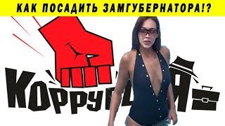 РЕКОРД ПО БОРЬБЕ С КОРРУПЦИЕЙ! НАВАЛЬНЫЙ ОТДЫХАЕТ! ГЕРАСИМОВА ЕКАТЕРИНА РОСТОВ ЗАМГУБЕРНАТОРА
