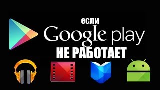 Не работает плей маркет. Что делать?