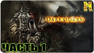 Darksider: Прохождение №1