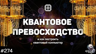 Как построить квантовый компьютер и достичь квантового превосходства | The Big Beard Theory 274