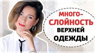 МНОГОСЛОЙНОСТЬ ВЕРХНЕЙ ОДЕЖДЫ | 7 СВЕЖИХ ИДЕЙ И 12 ФОТО-ПРИМЕРОВ