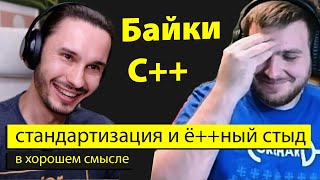 Байки о Си++: С — Стандартизация ???? ????‍♂️