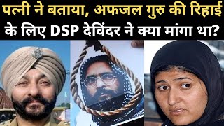 Jammu Kashmir Police के DSP Devinder Singh पर Afzal Guru की wife ने क्या आरोप लगाए?