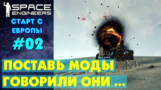 ?Space Engineers Europe #2. Поставил мод на ботов и началось... Прохождение и выживание на русском