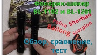 Фонарик -шокер BL-1102 и BL-1201. Обзор, сравнение, тест.