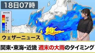 関東・東海・近畿 週末の大雨のタイミング