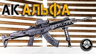 Израильский супер автомат АК Альфа от CAA