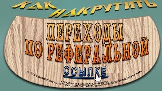 Накрутка переходов по реферальной ссылке
