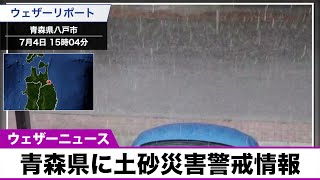 北日本で雨雲が急発達 青森県に土砂災害警戒情報発表
