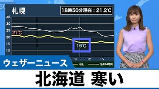北海道は一気に秋の肌寒さに