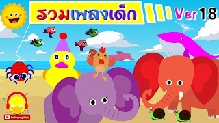เพลงเด็๋กอนุบาล เป็ด ก.ไก่ หอย ช้าง แมงมุม นก | รวมเพลงเด็ก 18 Thai Kids songs collection 18