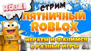 ПЯТНИЧНЫЙ СТРИМ РОБЛОКС! ИГРАЕМ В СИМУЛЯТОРЫ И ФАНИМСЯ! РОБЗИ С ПОДПИСЧИКАМИ