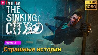 The Sinking City  [2019] — Часть 2 : Страшные истории   [1080p 60ᶠᵖˢ ] [rus]