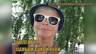 #VLOG БОЛГАРИЯ. неТРАДИЦИОННЫЕ МАРШРУТЫ: ПУТЕШЕСТВИЕ ПО КАНЬОНУ СУХОЙ РЕКИ//Canyon of the Dry River