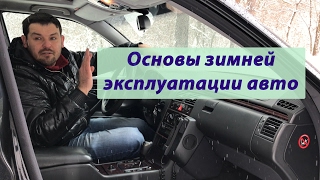 Основы зимней эксплуатации автомобиля. Подготовка к движению
