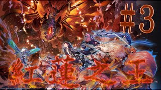 Lord of Vermilion ARENA 紅蓮之王競技場#3  新手任務2