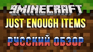 Обзор мода Just Enough Items Mod 1.11.2/1.10.2!