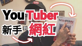 2019年必買好書《YouTuber新手到網紅》全港書店瘋狂熱賣（連大學書店都有！）