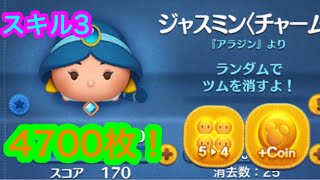 【ツムツム】ジャスミンチャーム(スキル3) 4700枚！
