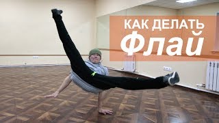 Как научится танцевать Брейк данс | как делать flare