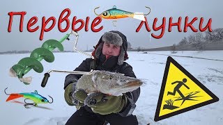 Ловля щуки и окуня по тонкому первому льду!