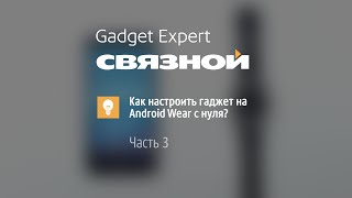Связной. Настраиваем гаджет на Android Wear с нуля. Часть 3
