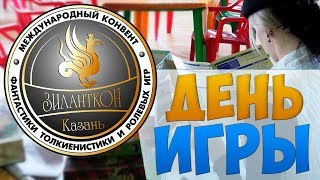 День Игры - Зиланткон 2017
