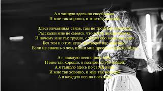Мари Краймбрери   Мне так хорошо  караоке, текст песни
