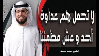 لا تحمل هم عداوة أحد وعش سعيدا اجمل الكلمات الشيخ وسيم يوسف