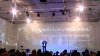 Кинорежиссер Вадим Костроменко (2014) юбилей