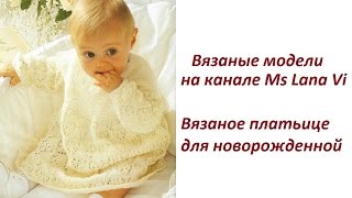 Вязаное платьице спицами для новорожденной. Вязаное платье спицами в ажурах. Вязаные модели