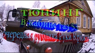 Тюнинг в кабине газ 53, полка в верху, очередная рубрика Руки Крюки.