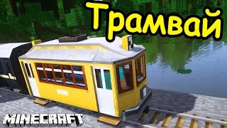 ТРАМВАЙ В МАЙНКРАФТ - СТРОИМ ВМЕСТЕ - Minecraft