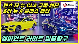 [현장] 벤츠 소형 세단 2종에서 느껴보는 감성적인 엠비언트 라이트...벤츠 더 뉴 CLA 쿠페 세단, 더 뉴 A클래스 세단 내외관 살펴보기