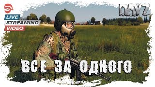 Один за всех [DayZ]