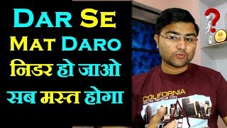 Nidar Ho Jao Sab Mast Hoga By DSGruruji | Dar Se Mat Daro | How to overcome fear Hindi