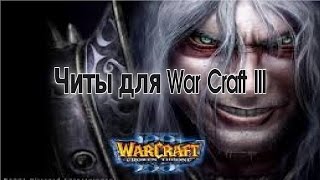 Чит-коды для WarCraft III (в описании)