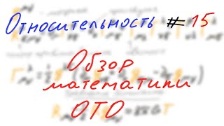 Относительность 15 - Обзор математики общей теории относительности
