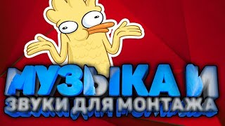 МУЗЫКА ДЛЯ МОНАТАЖА БЕЗ АП // ОЧЕНЬ КЛАССНАЯ МУЗЫКА ИХ ИЩУТ ВСЕ!