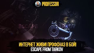ESCAPE FROM TARKOV - ИНТЕРНЕТ ЖИВИ! ЗА ПРОФСНАЗ!