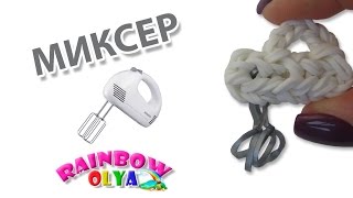 МИКСЕР из резинок на станке. Миксер для кукол | Mixer for dolls