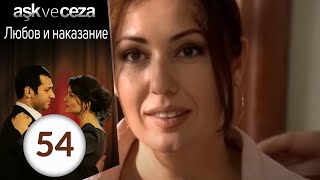 Любовь и наказание 54 серия
