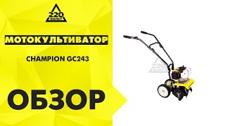 Мотокультиватор CHAMPION GC243