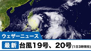 台風19号、20号（1日3時現在）日本への影響なし