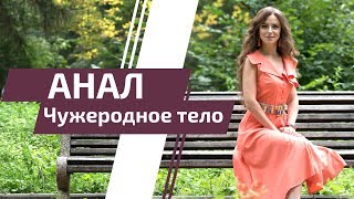 Анал. Чужеродное тело