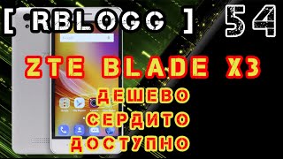 #RblogG [54] #ZTE Blade X3 | Смартфон С Мощной Батареей